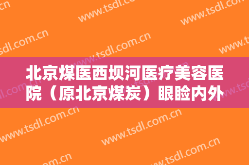 北京煤医西坝河医疗美容医院（原北京煤炭）眼睑内外翻矫正一般多少费用?多长时间恢复?