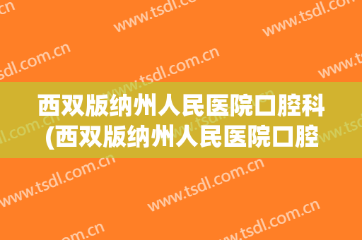 西双版纳州人民医院口腔科(西双版纳州人民医院口腔科中标)