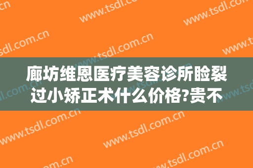 廊坊维恩医疗美容诊所睑裂过小矫正术什么价格?贵不贵?(廊坊维恩整形医院电话)