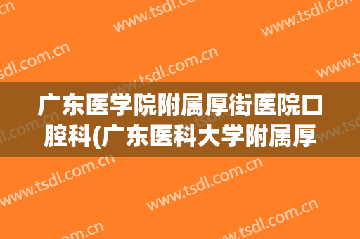 广东医学院附属厚街医院口腔科(广东医科大学附属厚街医院)