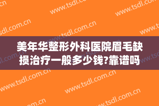 美年华整形外科医院眉毛缺损治疗一般多少钱?靠谱吗?(美容院修眉毛多少钱啊)