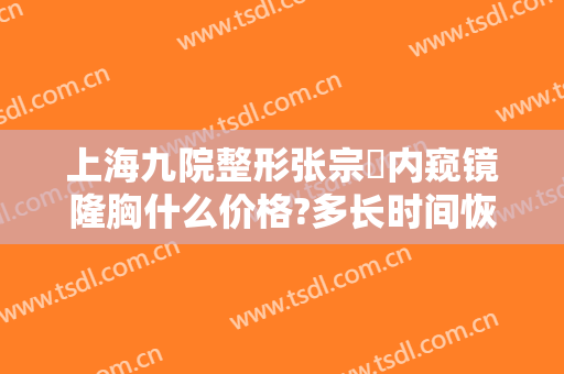 上海九院整形张宗棨内窥镜隆胸什么价格?多长时间恢复?