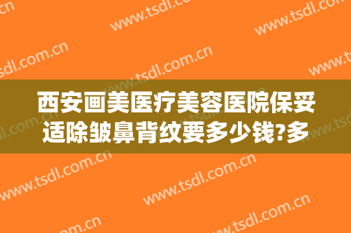 西安画美医疗美容医院保妥适除皱鼻背纹要多少钱?多长时间恢复?(医美祛皱图片)