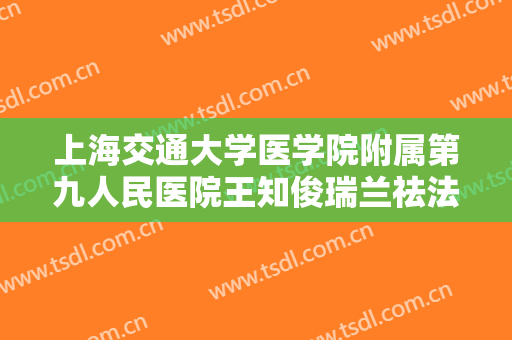 上海交通大学医学院附属第九人民医院王知俊瑞兰祛法令纹需要多少钱?靠谱吗?