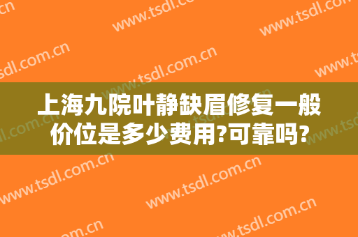 上海九院叶静缺眉修复一般价位是多少费用?可靠吗?