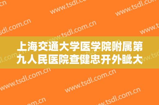 上海交通大学医学院附属第九人民医院查健忠开外眦大楷需要多少钱?贵不贵?