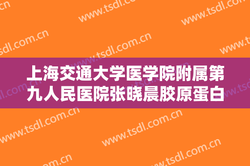 上海交通大学医学院附属第九人民医院张晓晨胶原蛋白注射隆眉弓价格?好不好?