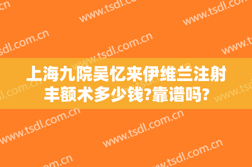 上海九院吴忆来伊维兰注射丰额术多少钱?靠谱吗?