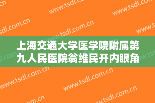上海交通大学医学院附属第九人民医院翁维民开内眼角一般价位是多少费用?多长时间恢复?
