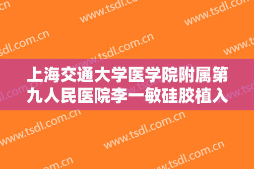 上海交通大学医学院附属第九人民医院李一敏硅胶植入隆眉弓术大楷需要多少费用?效果怎么样?