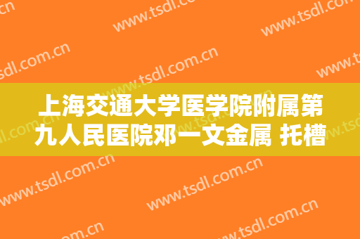 上海交通大学医学院附属第九人民医院邓一文金属 托槽矫正什么价格?效果怎么样?