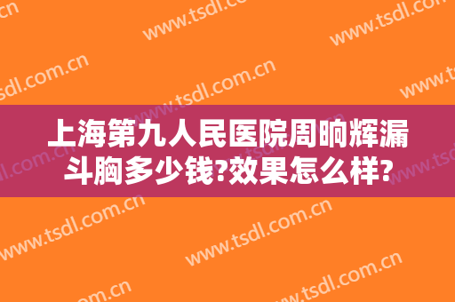 上海第九人民医院周晌辉漏斗胸多少钱?效果怎么样?
