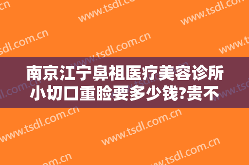 南京江宁鼻祖医疗美容诊所小切口重睑要多少钱?贵不贵?