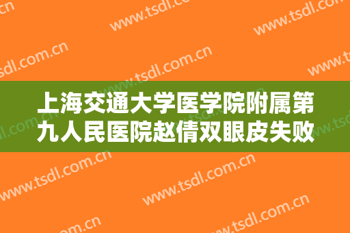 上海交通大学医学院附属第九人民医院赵倩双眼皮失败修复术大楷需要多少钱?效果怎么样?