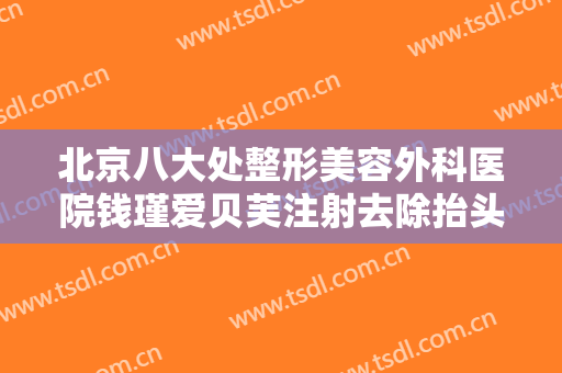 北京八大处整形美容外科医院钱瑾爱贝芙注射去除抬头纹价钱?贵不贵?