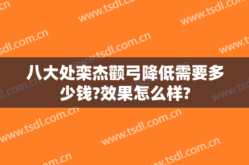 八大处栾杰颧弓降低需要多少钱?效果怎么样?