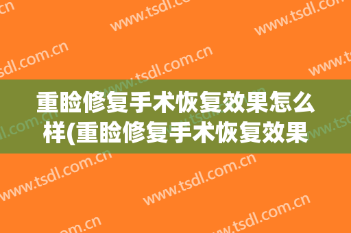 重睑修复手术恢复效果怎么样(重睑修复手术恢复效果怎么样的)