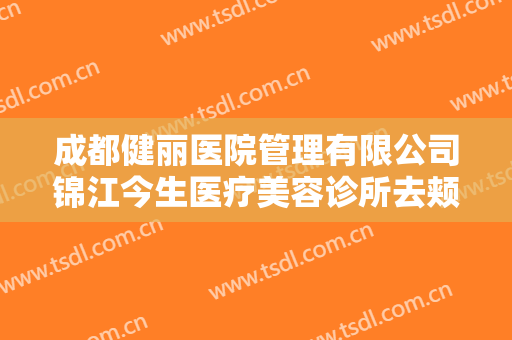 成都健丽医院管理有限公司锦江今生医疗美容诊所去颊脂垫瘦脸价格多少钱?多长时间恢复?