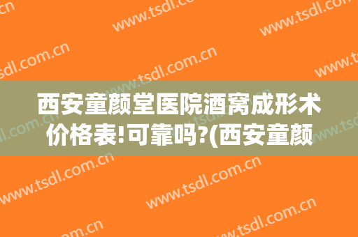 西安童颜堂医院酒窝成形术价格表!可靠吗?(西安童颜堂整形怎么样)