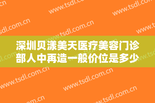 深圳贝漾美天医疗美容门诊部人中再造一般价位是多少钱?多长时间恢复?