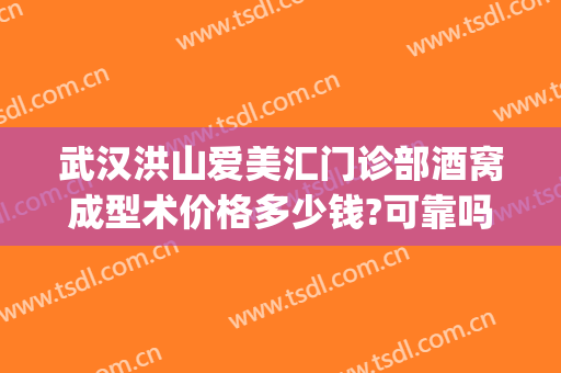 武汉洪山爱美汇门诊部酒窝成型术价格多少钱?可靠吗?(武汉洪山爱美汇整形美容案例)