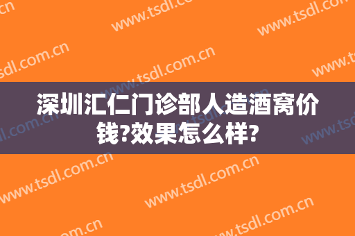 深圳汇仁门诊部人造酒窝价钱?效果怎么样?