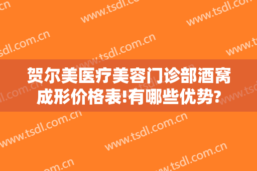 贺尔美医疗美容门诊部酒窝成形价格表!有哪些优势?
