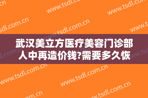 武汉美立方医疗美容门诊部人中再造价钱?需要多久恢复?