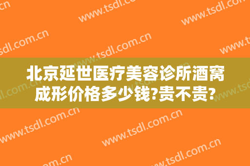 北京延世医疗美容诊所酒窝成形价格多少钱?贵不贵?