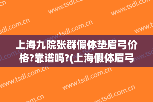 上海九院张群假体垫眉弓价格?靠谱吗?(上海假体眉弓做得好的医生)