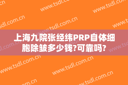 上海九院张经纬PRP自体细胞除皱多少钱?可靠吗?