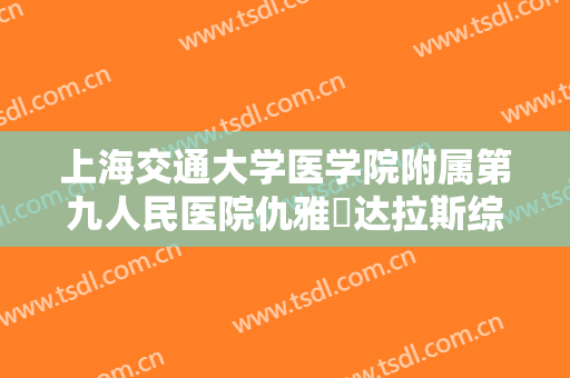 上海交通大学医学院附属第九人民医院仇雅璟达拉斯综合隆鼻需要多少费用?有哪些优势?