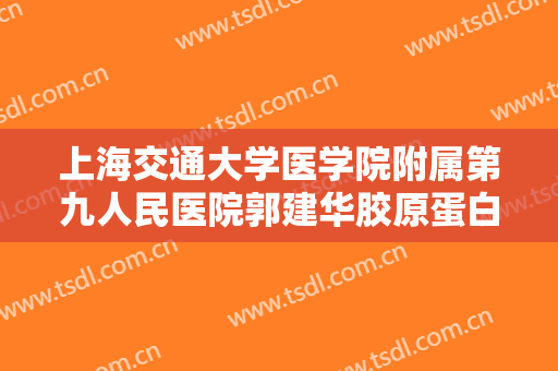 上海交通大学医学院附属第九人民医院郭建华胶原蛋白注射丰额术价格多少钱?需要多久恢复?