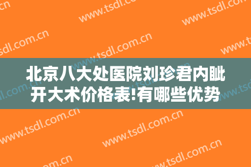 北京八大处医院刘珍君内眦开大术价格表!有哪些优势?