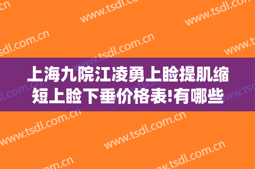 上海九院江凌勇上睑提肌缩短上睑下垂价格表!有哪些优势?(上海第九人民医院眼睑下垂手术价格)