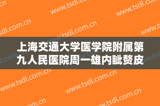 上海交通大学医学院附属第九人民医院周一雄内眦赘皮校正术一般多少钱?靠谱吗?