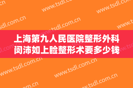 上海第九人民医院整形外科闵沛如上睑整形术要多少钱?好不好?(上海第九人民医院整形双眼皮)