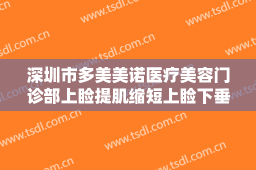 深圳市多美美诺医疗美容门诊部上睑提肌缩短上睑下垂大楷需要多少钱?贵不贵?