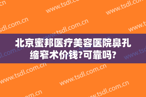 北京蜜邦医疗美容医院鼻孔缩窄术价钱?可靠吗?