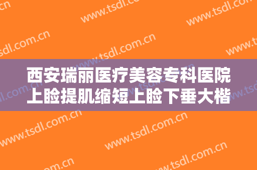 西安瑞丽医疗美容专科医院上睑提肌缩短上睑下垂大楷需要多少钱?好不好?