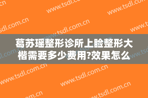 葛苏瑶整形诊所上睑整形大楷需要多少费用?效果怎么样?