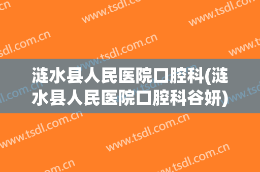 涟水县人民医院口腔科(涟水县人民医院口腔科谷妍)