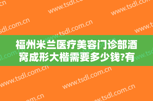 福州米兰医疗美容门诊部酒窝成形大楷需要多少钱?有哪些优势?