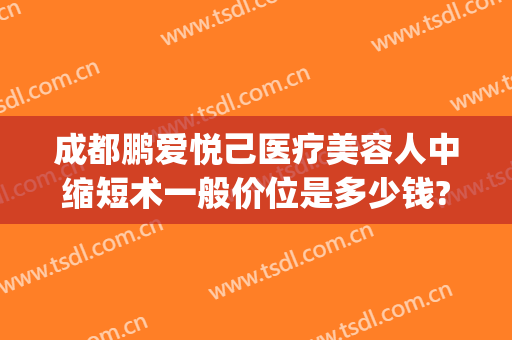 成都鹏爱悦己医疗美容人中缩短术一般价位是多少钱?贵不贵?(成都鹏爱悦己美容医院)