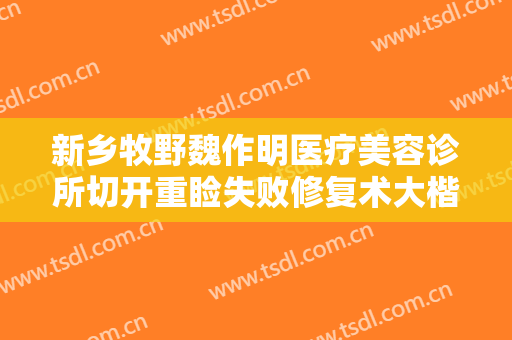 新乡牧野魏作明医疗美容诊所切开重睑失败修复术大楷需要多少费用?需要多久恢复?
