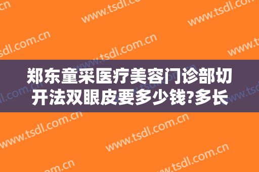 郑东童采医疗美容门诊部切开法双眼皮要多少钱?多长时间恢复?