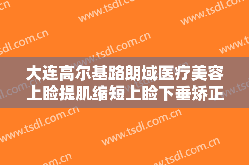 大连高尔基路朗域医疗美容上睑提肌缩短上睑下垂矫正术一般价位是多少钱?可靠吗?
