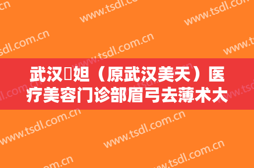 武汉媄妲（原武汉美天）医疗美容门诊部眉弓去薄术大楷需要多少费用?靠谱吗?