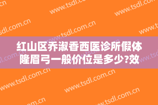 红山区乔淑香西医诊所假体隆眉弓一般价位是多少?效果怎么样?