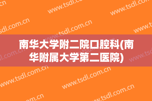 南华大学附二院口腔科(南华附属大学第二医院)